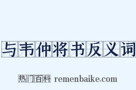 与韦仲将书反义词是什么意思的图片